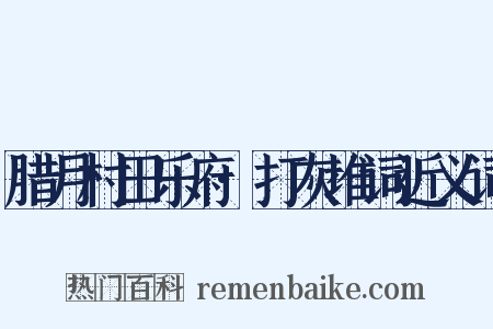 腊月村田乐府·打灰堆词近义词是什么意思的图片